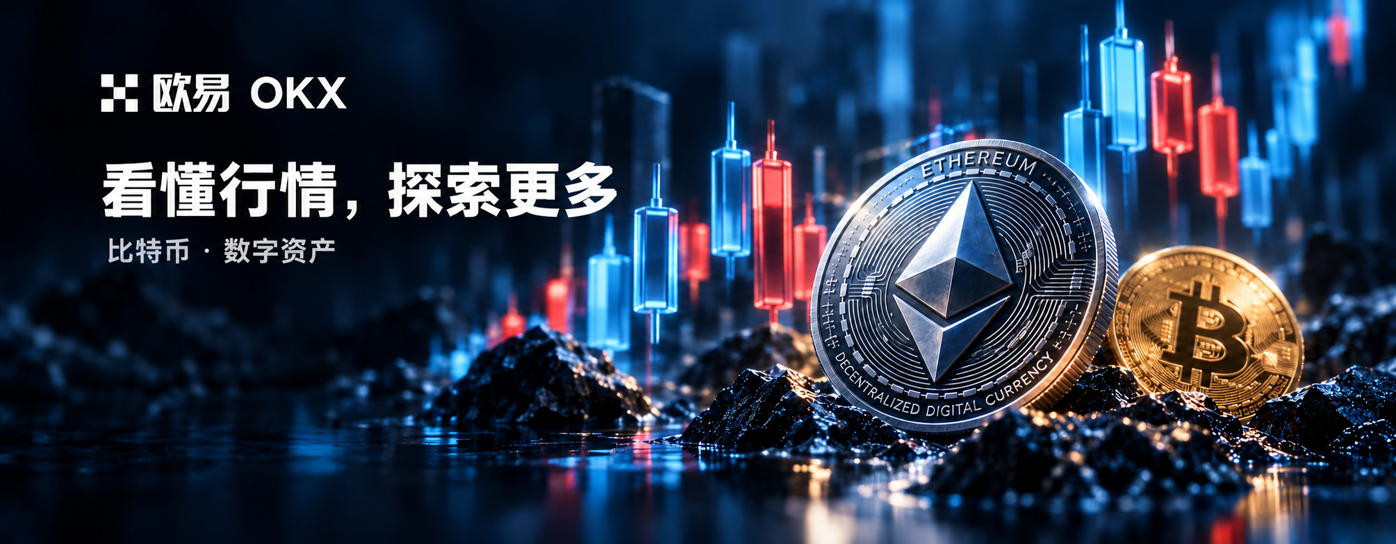 欧易 OKX，看懂行情，探索更多。比特币、以太坊与艺术化行情图。
