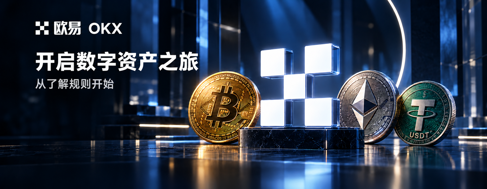 欧易 OKX，开启数字资产之旅，从了解规则开始。