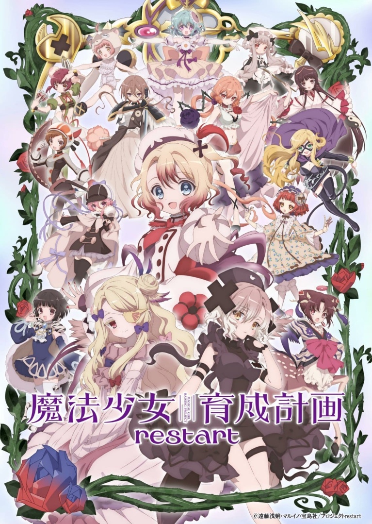 魔法少女育成计划 restart海报