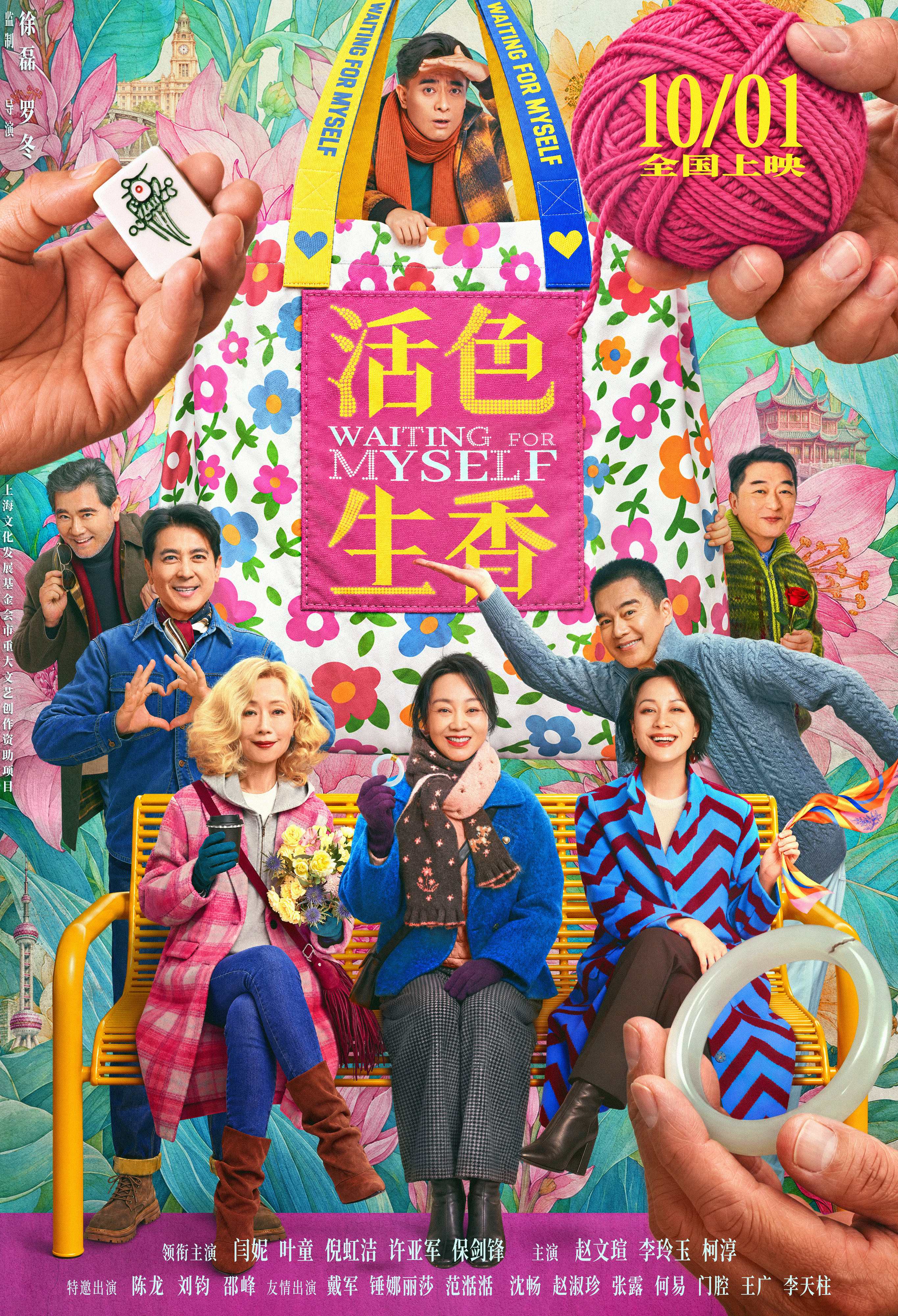 活色生香海报