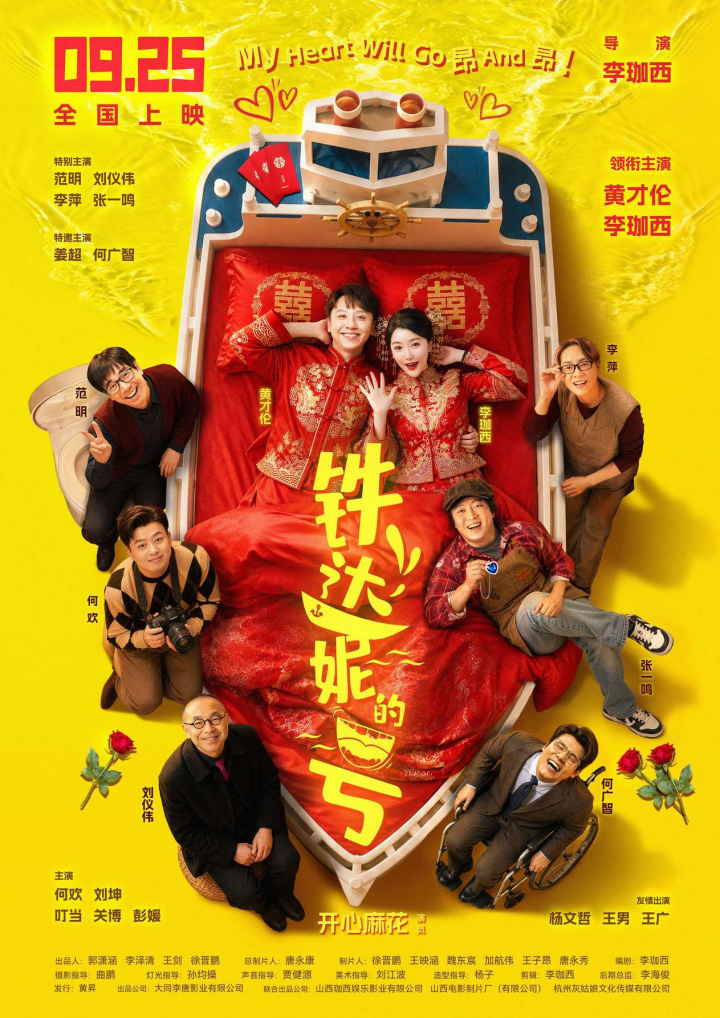 铁达妮的号海报