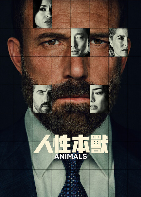 人性本獸海报