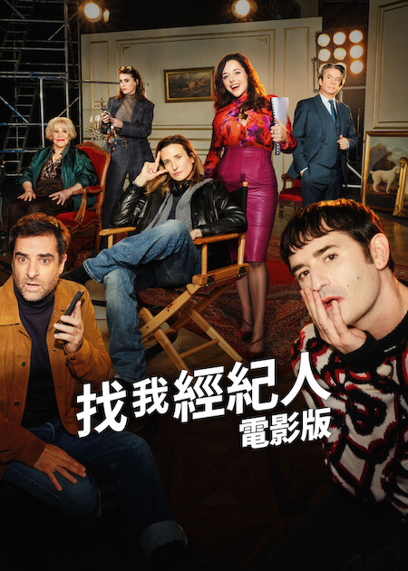 找我經紀人:電影版海报