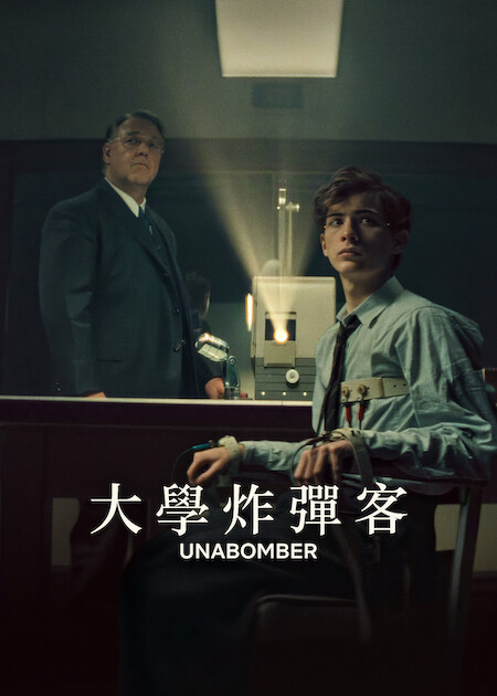 大學炸彈客海报