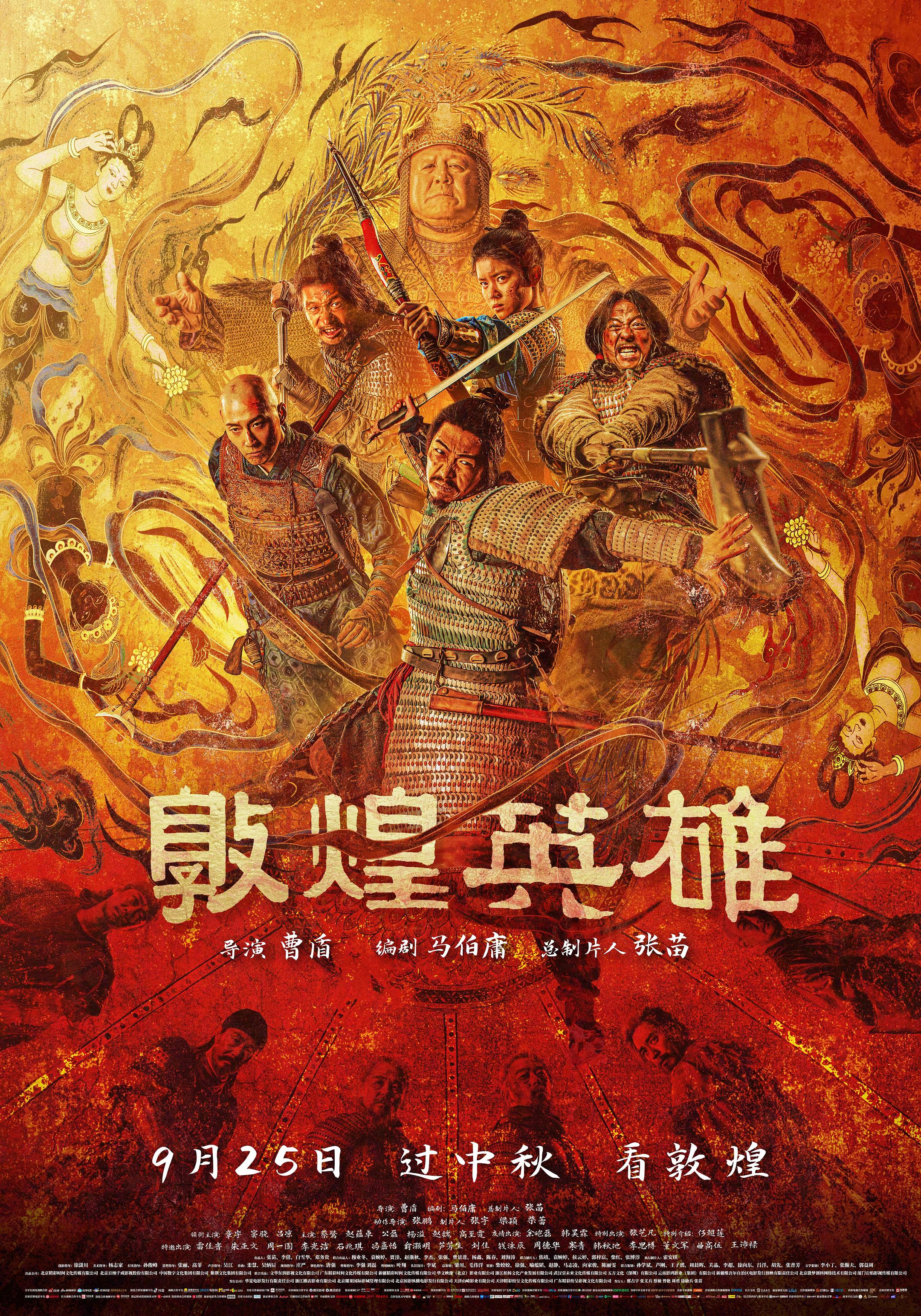 敦煌英雄海报