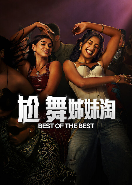 尬舞姊妹淘海报