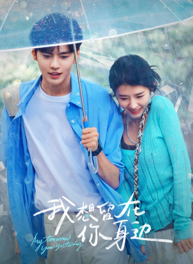 我想留在你身边海报