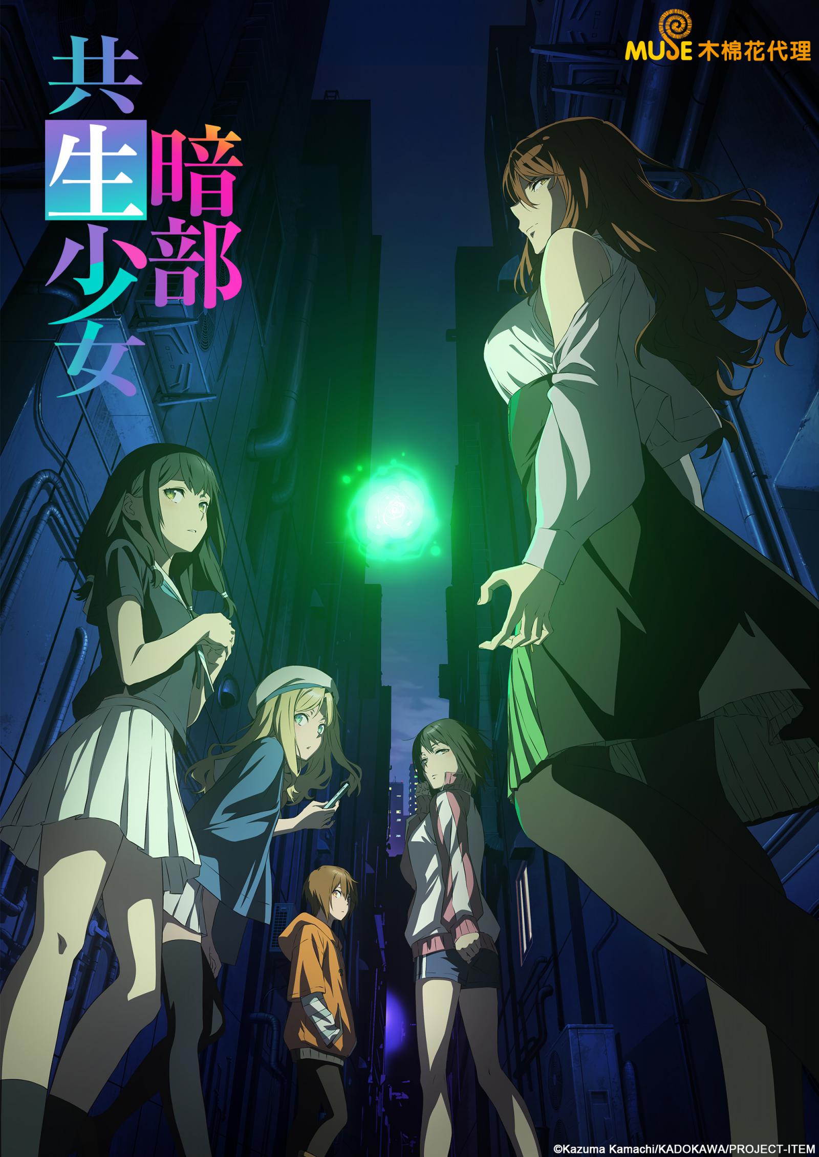 暗部共生少女海报