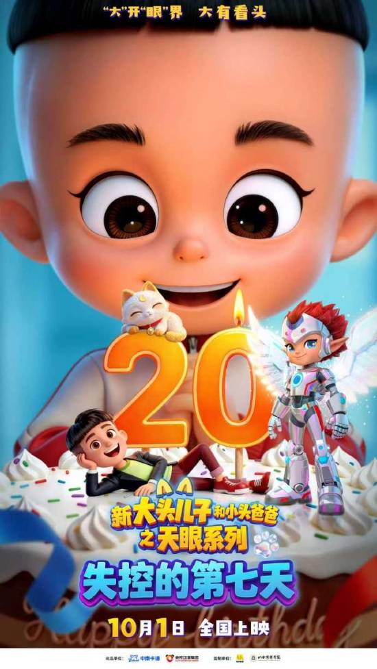 新大头儿子和小头爸爸之天眼系列:失控的第七天海报