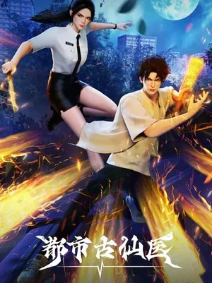 都市古仙医海报
