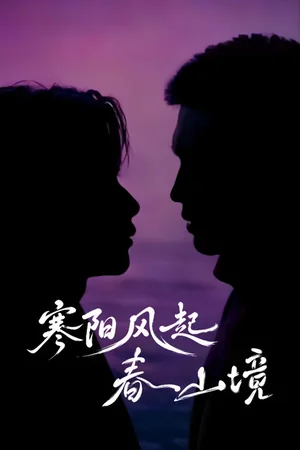 春山境海报